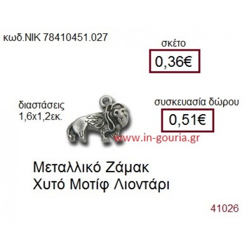 ΛΙΟΝΤΑΡΙ accessories  γούρι-δώρο ΝΙΚ-7841-0451-027
